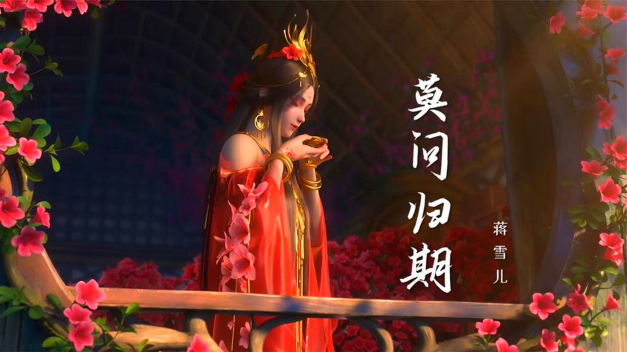 蒋雪儿一首古风情歌《莫问归期》,缓缓唱出了姑娘的相思结!