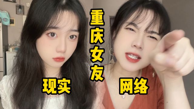 重庆女友的现实VS网络,我们才不会数到三呢!