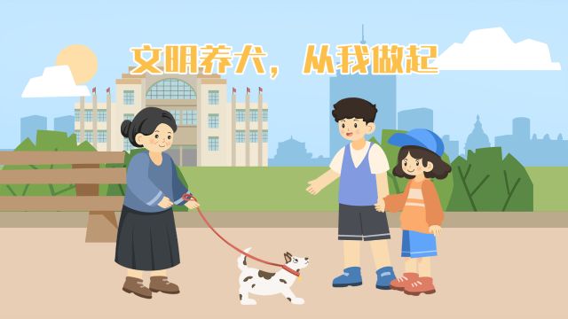 公益动画 | 文明养犬靠大家