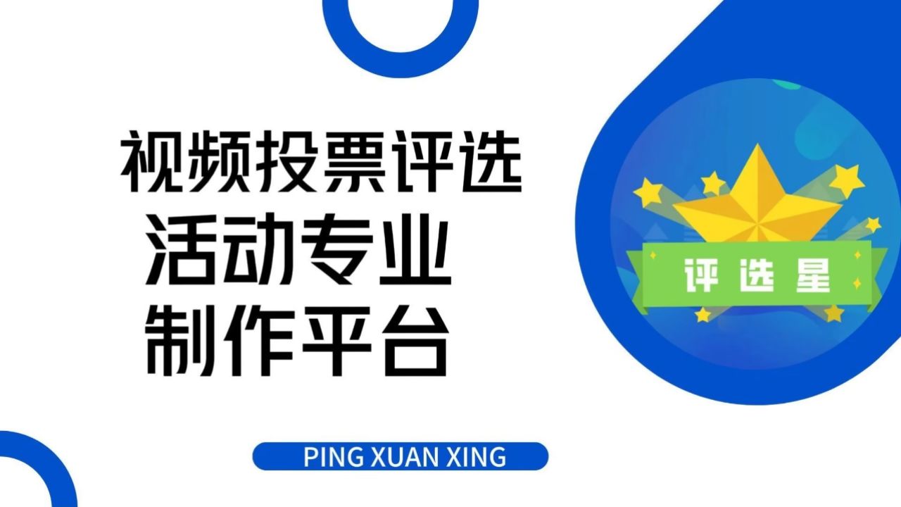 视频投票评选活动专业制作平台