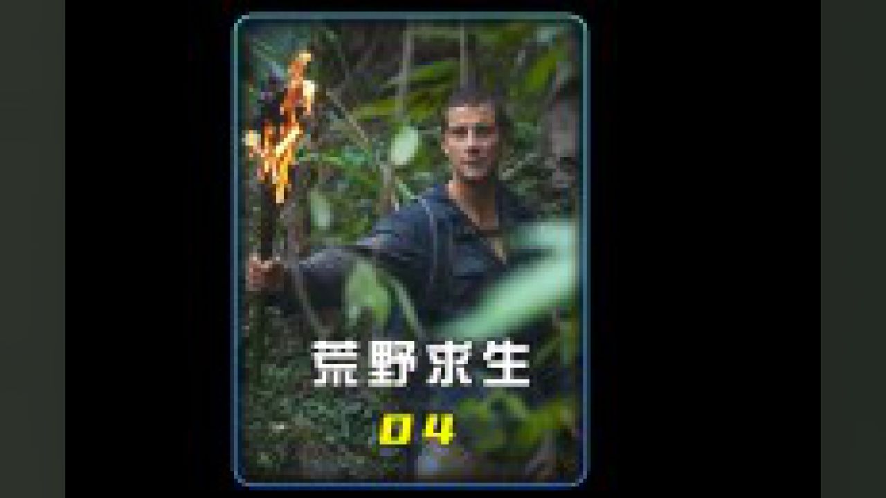 贝爷竟企图驯服野马,真的不要太搞笑#荒野求生