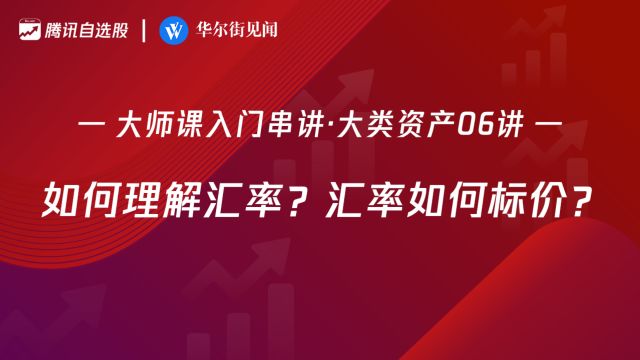 「入门串讲ⷥ䧧𑻨𕄤𚧰6讲」:如何理解汇率?汇率如何标价?