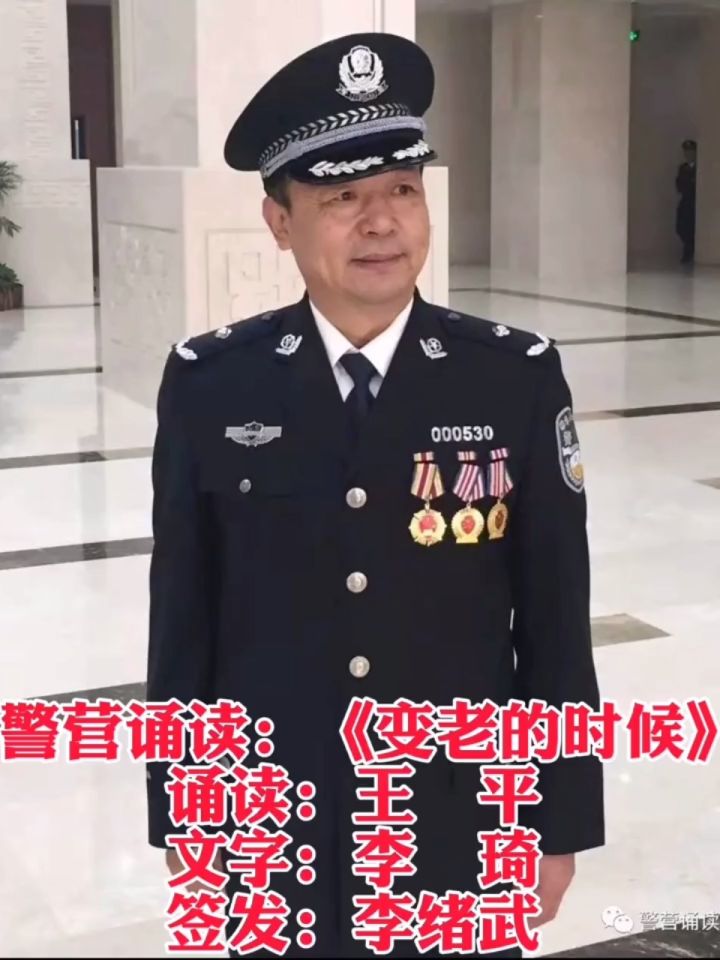 首批资深警营诵读者|山东省公安厅三级警监王平(平歌)……9899