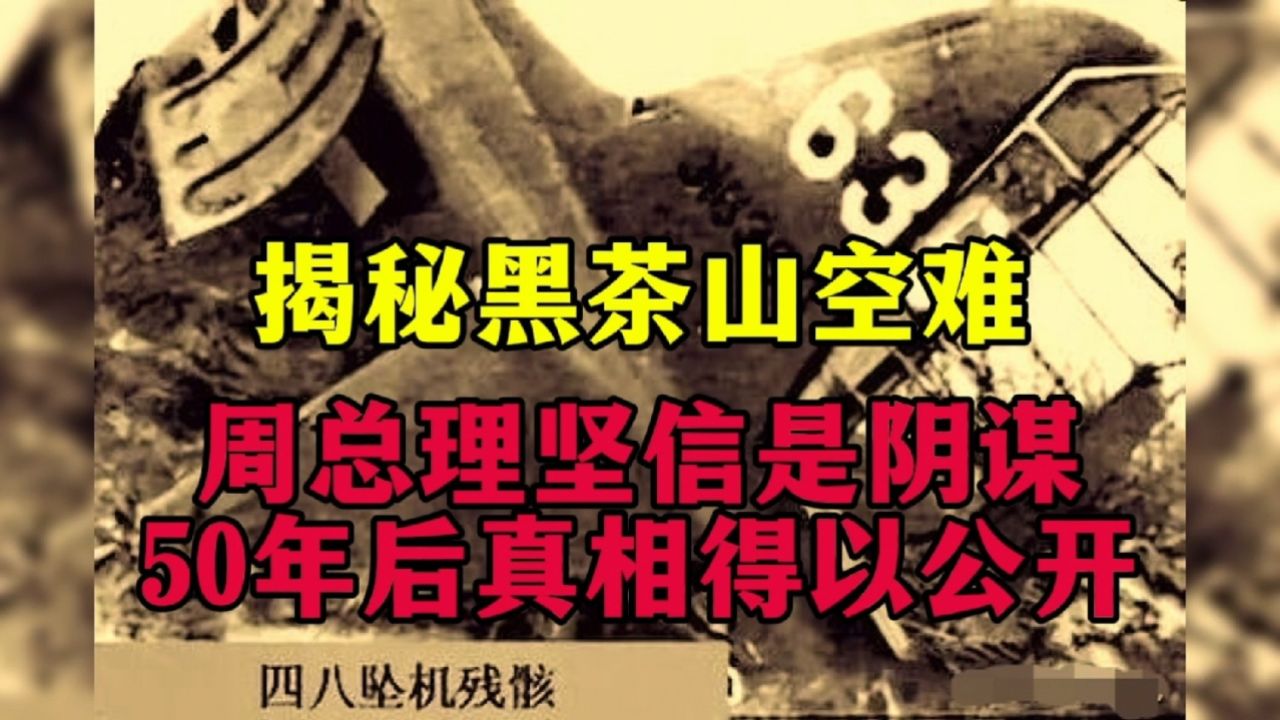 揭秘黑茶山空难:周总理坚信是阴谋,50年后真相得以公开