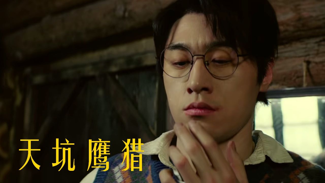 《天坑鹰猎》异兽阴宅藏谜团,冒险之旅掀波澜