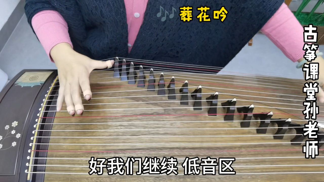 古筝曲《葬花吟》,从低音区推向高音区,要这样用刮奏来衔接