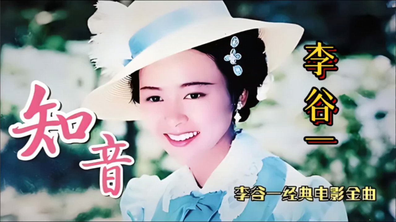 《知音》李谷一,经典老歌值得听听!