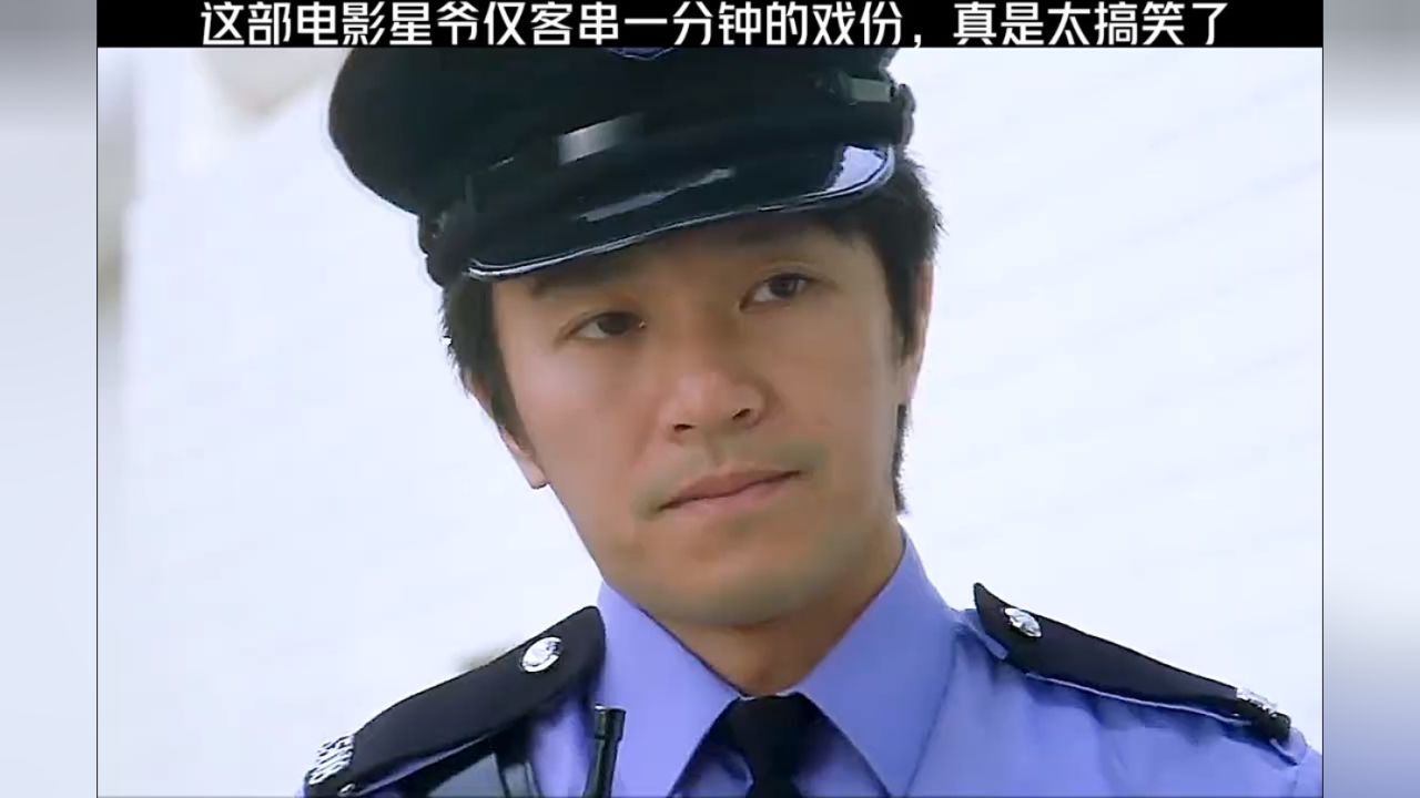 这部电影周星驰只客串了一分钟的戏份,真是太搞笑了