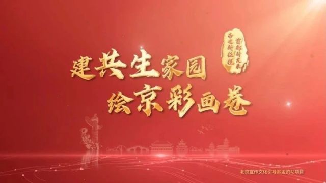 中国式现代化:看北京生态文明“京彩画卷”