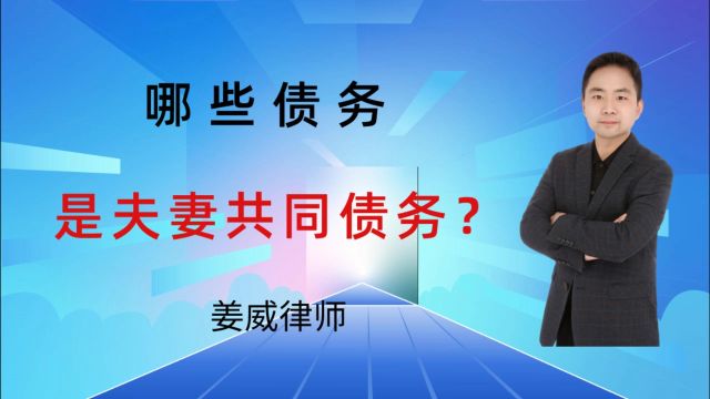 哪些债务是夫妻共同债务?邳州律师提醒区分方法