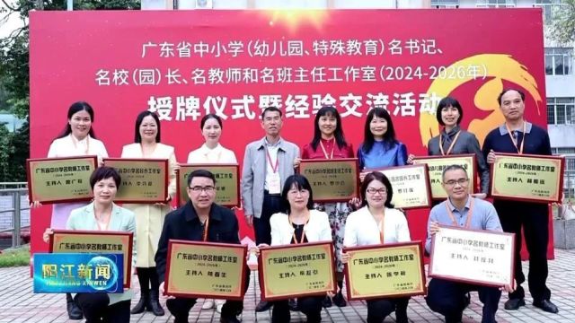 祝贺!阳江市12个中小学名师工作室获省级工作室授牌