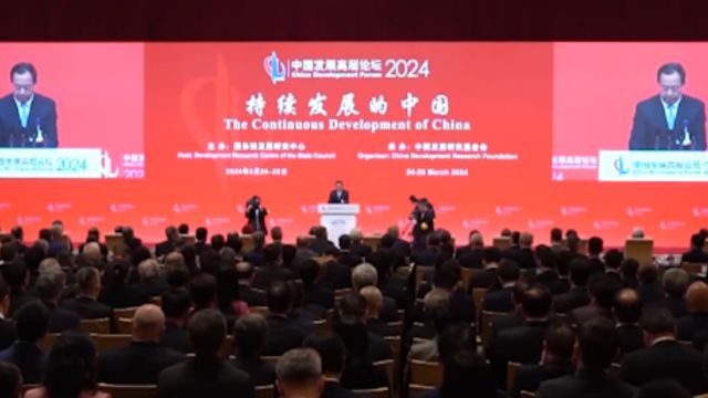 中国发展高层论坛2024年年会,中外嘉宾共论中国发展新机遇