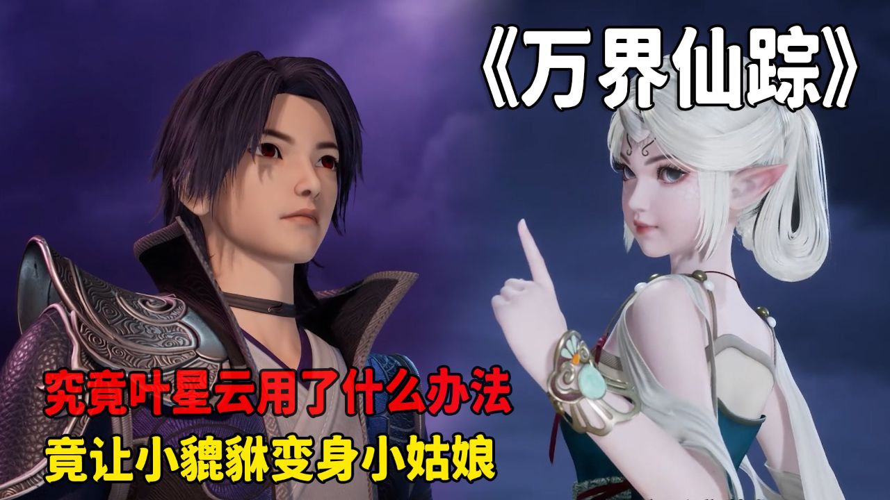 万界仙踪:究竟叶星云用了什么办法?竟让小貔貅变身小姑娘!