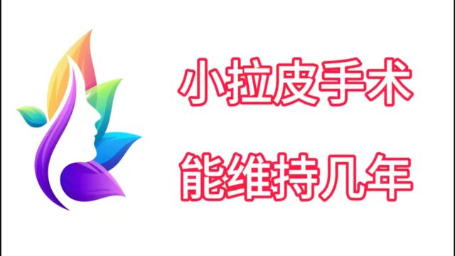 科普分析大全:做个面部提拉大概多少钱?小拉皮手术能维持几年?