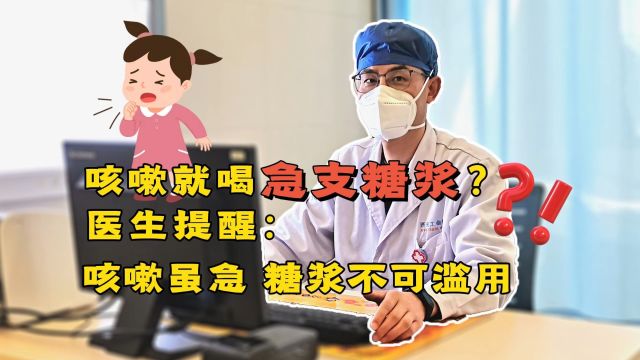 咳嗽就喝急支糖浆?医生提醒:咳嗽虽急,糖浆不可滥用