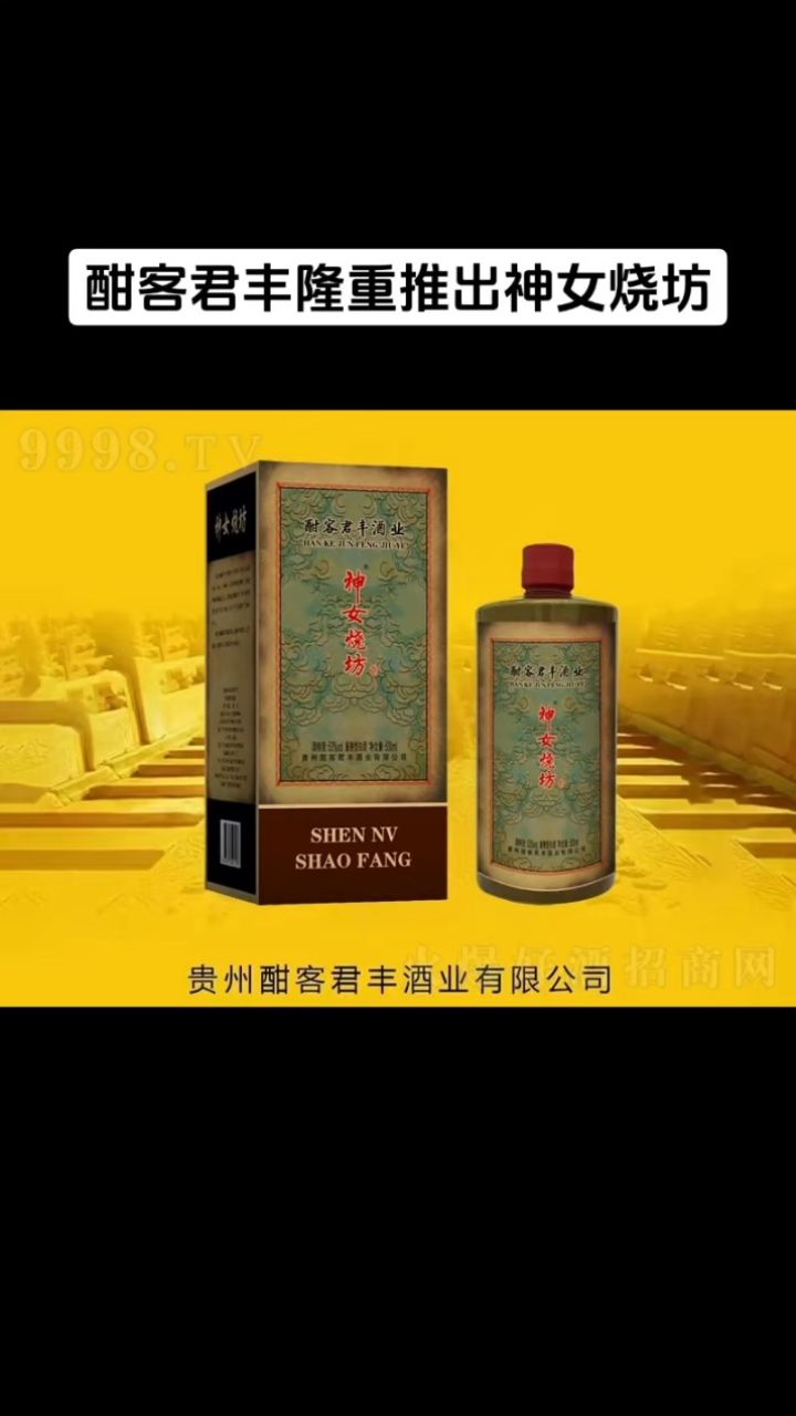 万军论神女烧坊: 酣客君丰隆重推出神女烧坊, 进军复古风,畅饮神女酒.