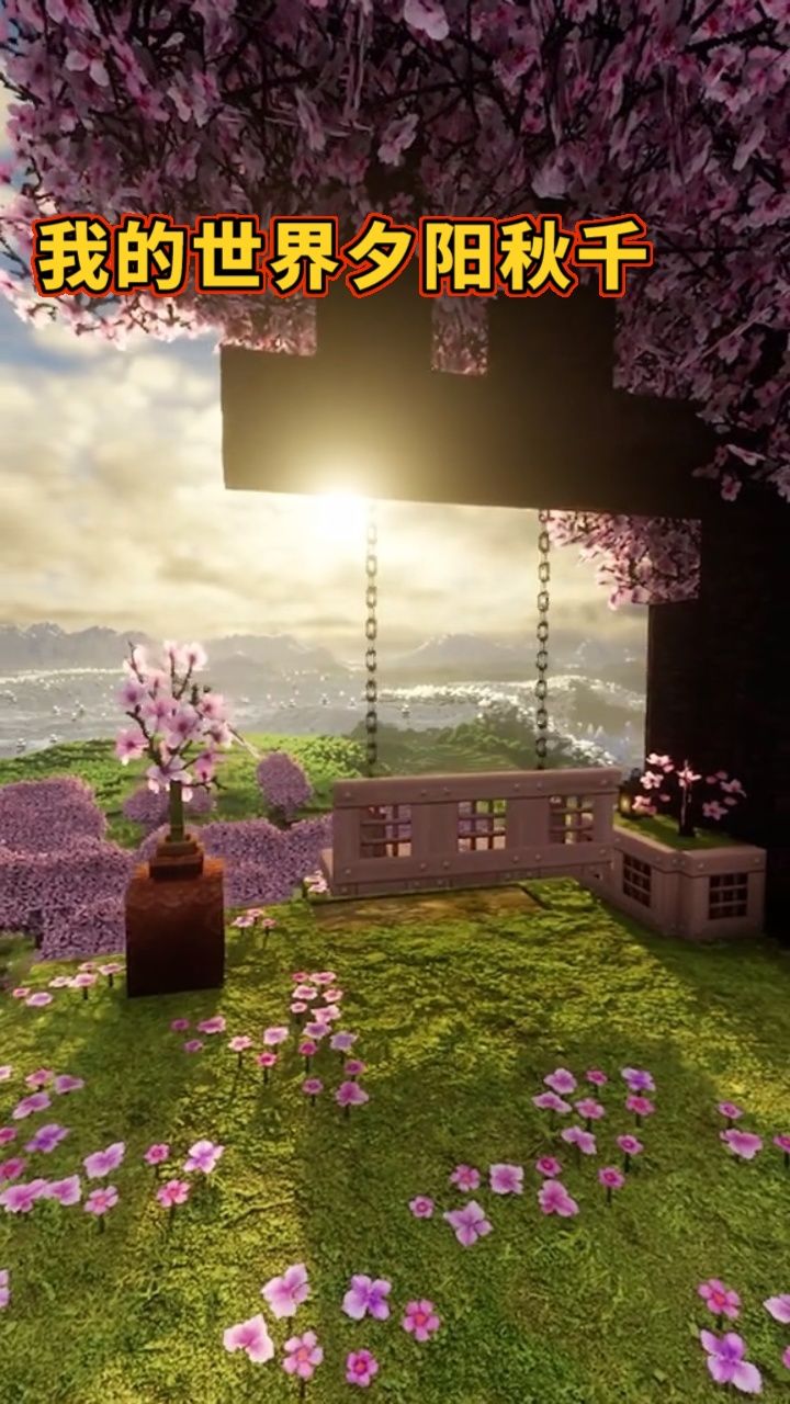 我的世界温馨小画面