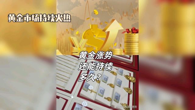 黄金价格一路飞奔