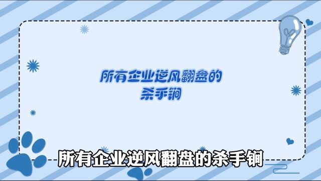 商业运营丨所有企业逆风翻盘的杀手锏