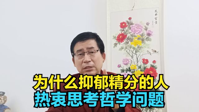 为什么抑郁精分的人热衷思考哲学问题