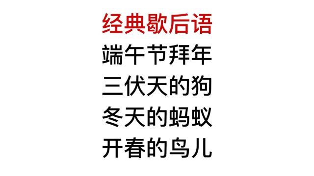 经典歇后语,冬天的蚂蚁,后半句你知道吗