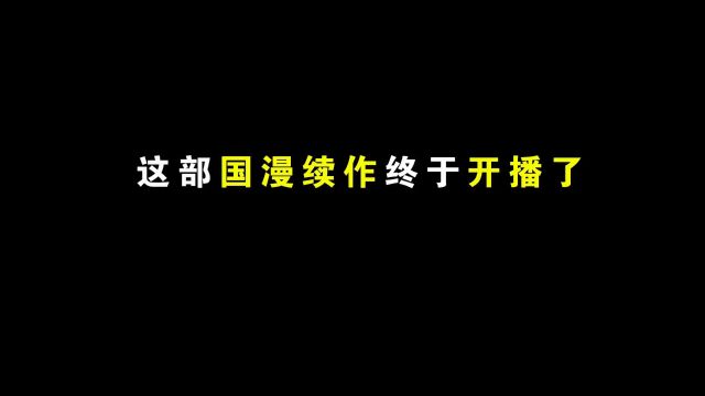 #诛仙2动画开播 #诛仙动画 这部国漫续作终于开播了!#国漫