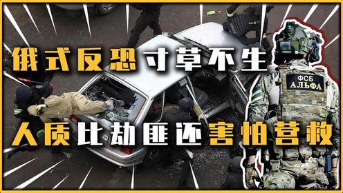 俄罗斯最严重恐怖袭击,1128名人质被劫持,特种部队 52小时营救