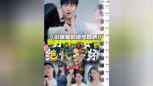 《小保安的绝代双娇》100全集➕胃：LR63330