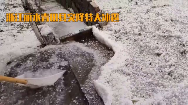 浙江丽水青田遭遇罕见冰雹,瞬间变冰雪世界