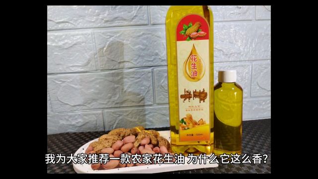 农家花生油为什么那么香?