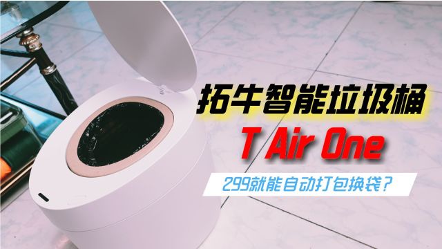 这才是“真”彻底解放双手,拓牛智能垃圾桶T Air One,自动打包换袋一气呵成