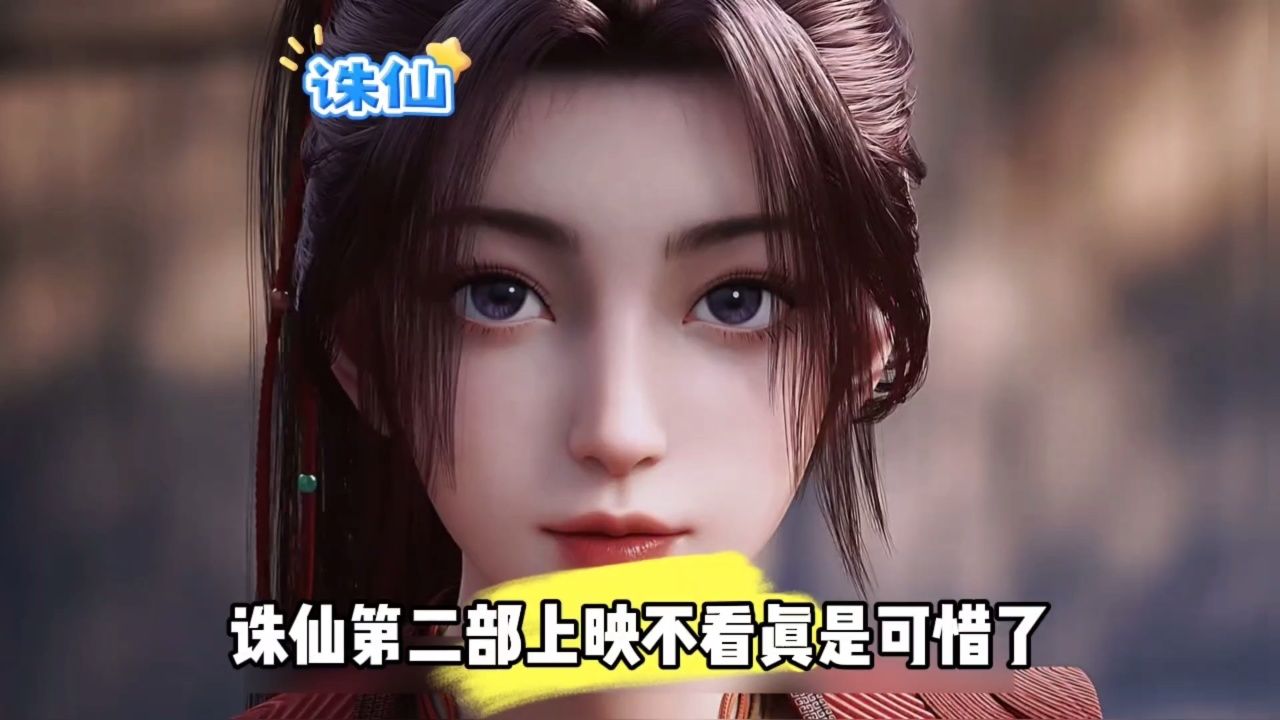 诛仙第二部上映不看真是可惜了