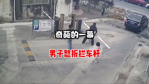 女子被拦车杆拍头,丈夫怒折拦车杆