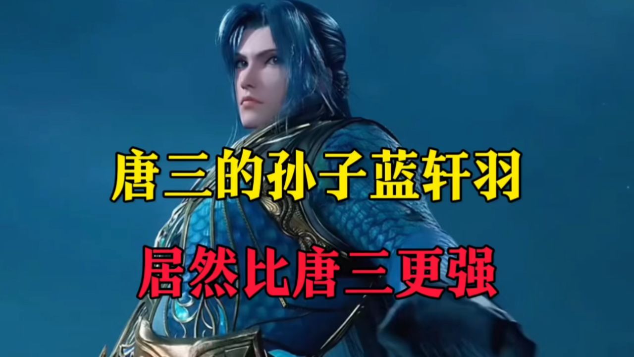 唐三孙子蓝轩宇居然这么强,唐三都甘拜下风