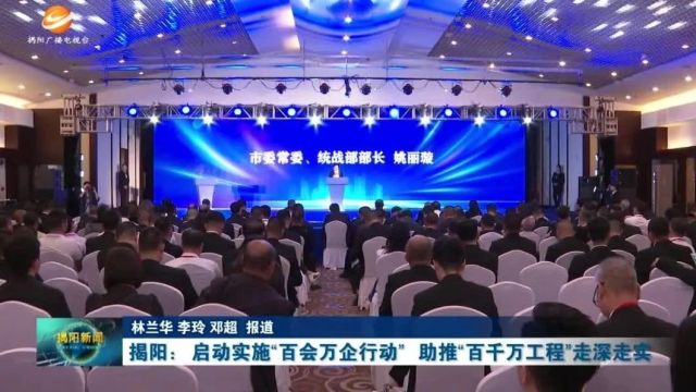 揭阳:启动实施“百会万企行动” 助推“百千万工程”走深走实