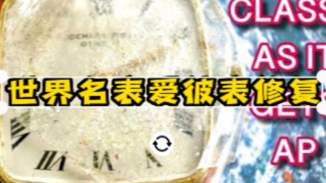 修复70年代爱彼表,内部螺丝损坏氧化严重,更换保养恢复如初