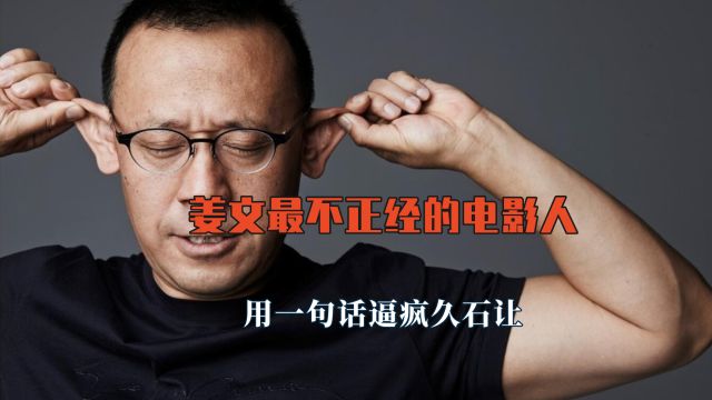 姜文最不正经的电影人,用一句话逼疯久石让,邀请演员靠忽悠