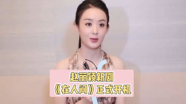 李冰冰再登封面,时尚感不减当年,与周也默契十足