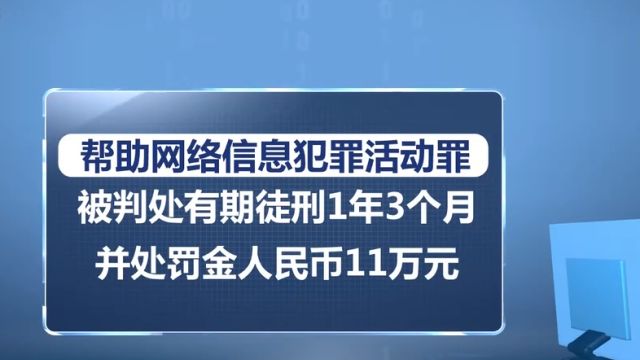 银行卡帮信罪案例:男子明知实施信息网络犯罪仍租借银行卡被判刑