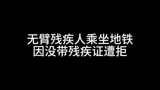 无臂残疾人乘坐地铁因没带残疾证遭拒,无障碍通道真的无障碍?