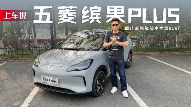 上车说|五菱缤果PLUS的后排空间能超中大型SUV?