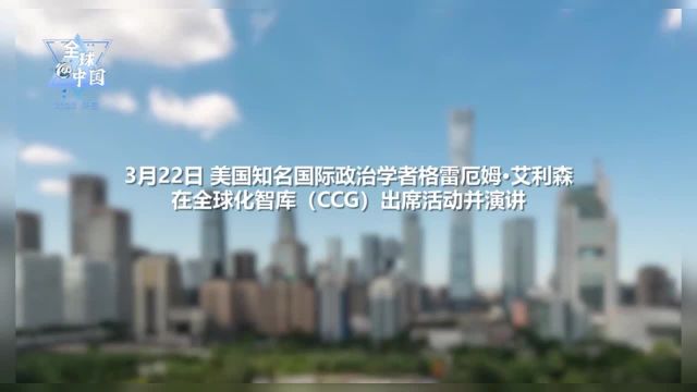 美知名学者艾利森:中国可再生能源产业发展成就斐然