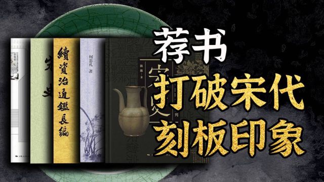 荐书50本(上)|| 多本优质宋史读物助你通向史学前沿,养成健全的史观.【千秋一面|宋朝】