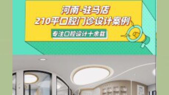 驻马店 210平口腔门诊设计效果图单层200平牙科这样设计更舒适 #口腔设计 #口腔诊所设计 #口腔诊所装修设计 #牙医