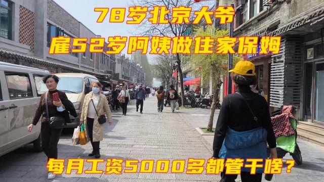 78岁北京大爷,雇52岁阿姨做住家保姆,每月工资5000多都管干啥?