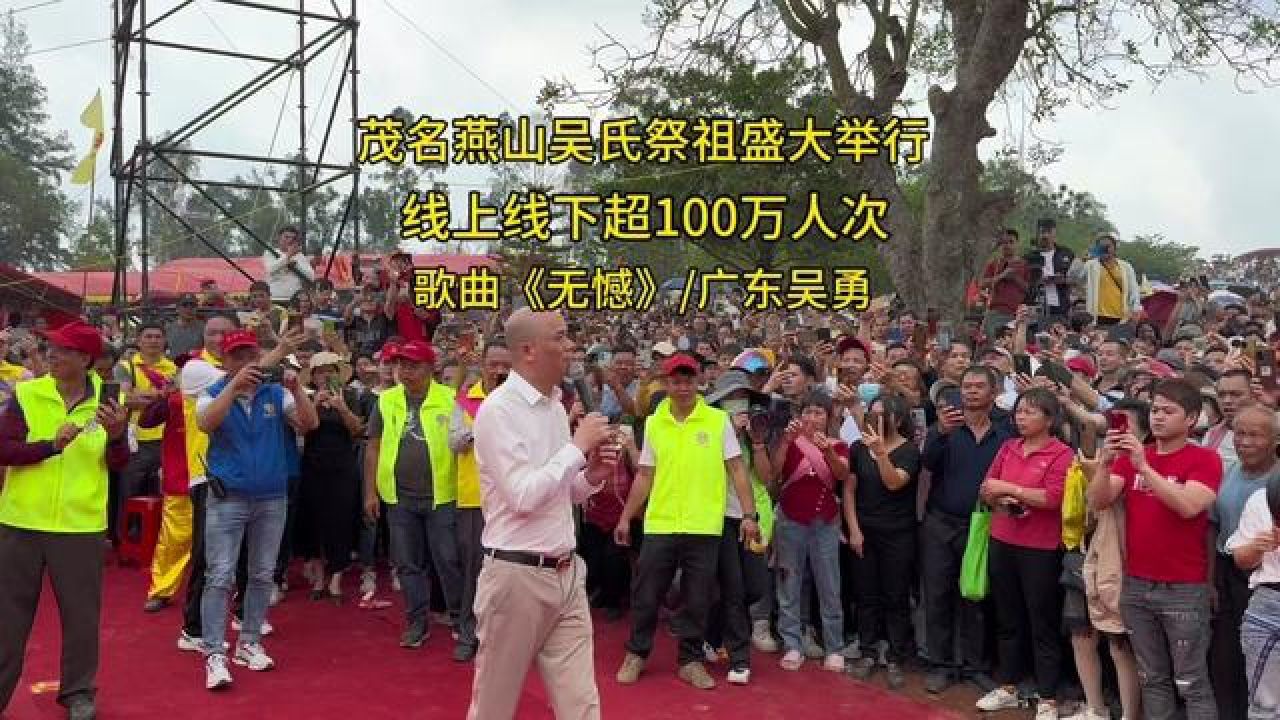 茂名燕山吴氏祭祖盛大举行#广东吴勇 #无憾