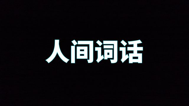 你知道人生的三重境界吗?