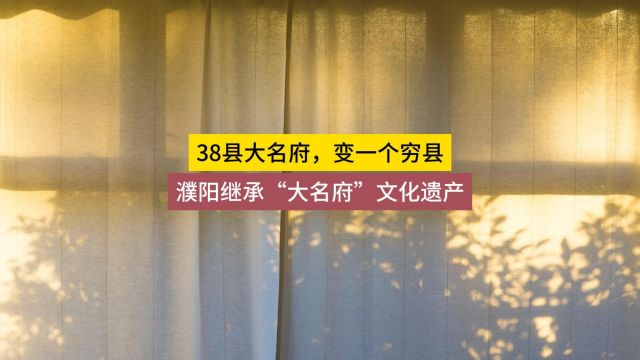 濮阳有资格继承“大名府”文化遗产么?38县大名府变成一个县!