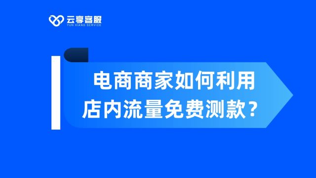 【电商】淘系商家如何利用店内流量免费测款?