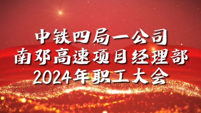 中铁四局一公司南邓高速香蜜经理部2024年职工大会